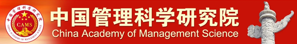 中国管理科学研究院学术委员会